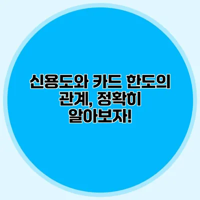 신용도와 카드 한도의 관계, 정확히 알아보자!
