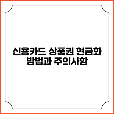 신용카드 상품권 현금화 방법과 주의사항