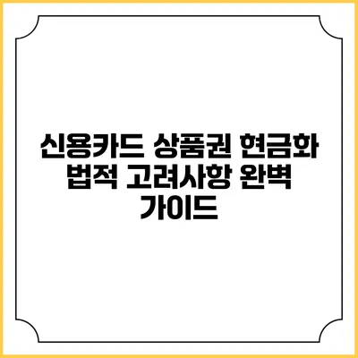 신용카드 상품권 현금화 법적 고려사항 완벽 가이드