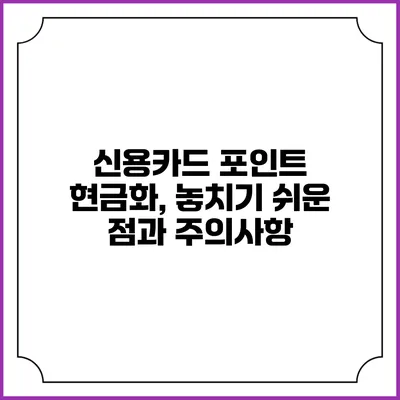 신용카드 포인트 현금화, 놓치기 쉬운 점과 주의사항