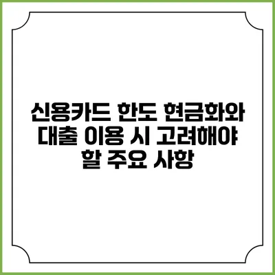 신용카드 한도 현금화와 대출 이용 시 고려해야 할 주요 사항