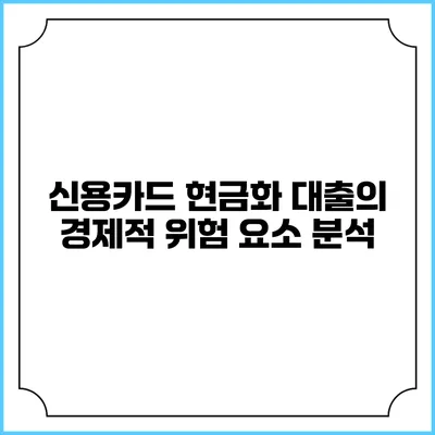 신용카드 현금화 대출의 경제적 위험 요소 분석