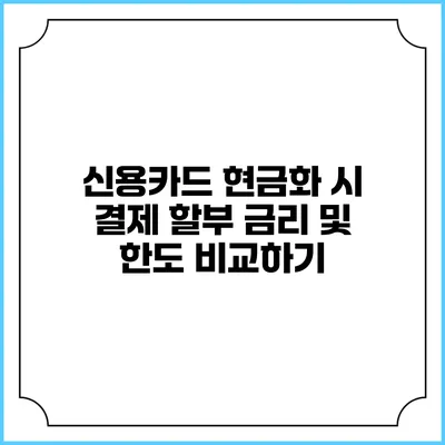 신용카드 현금화 시 결제 할부 금리 및 한도 비교하기