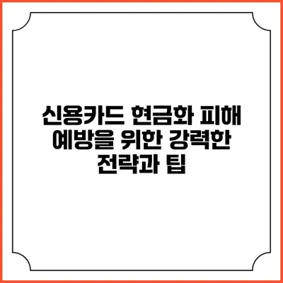 신용카드 현금화 피해 예방을 위한 강력한 전략과 팁