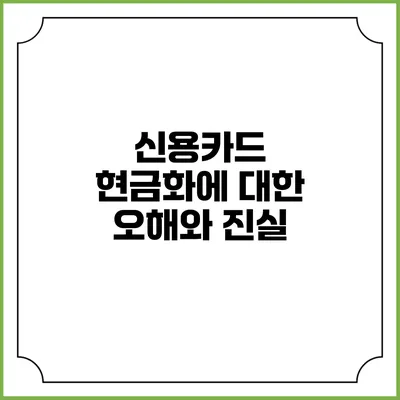 신용카드 현금화에 대한 오해와 진실