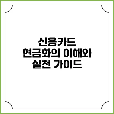 신용카드 현금화의 이해와 실천 가이드