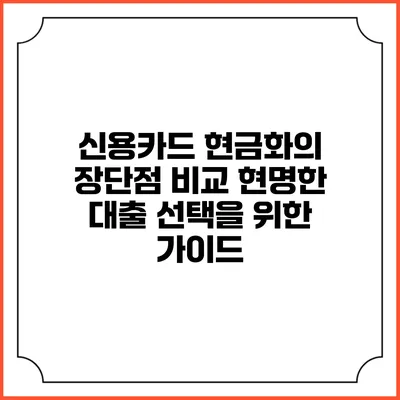 신용카드 현금화의 장단점 비교: 현명한 대출 선택을 위한 가이드