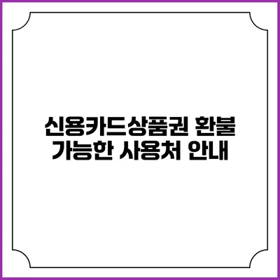 신용카드상품권 환불 가능한 사용처 안내
