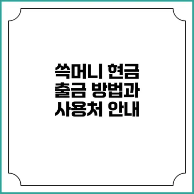 쓱머니 현금 출금 방법과 사용처 안내