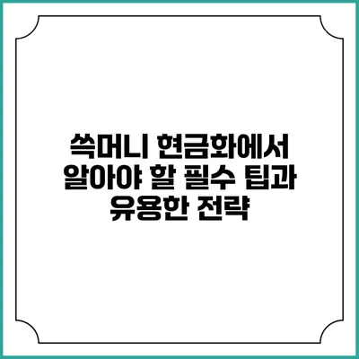쓱머니 현금화에서 알아야 할 필수 팁과 유용한 전략