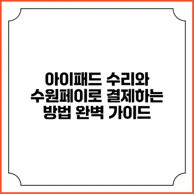 아이패드 수리와 수원페이로 결제하는 방법 완벽 가이드