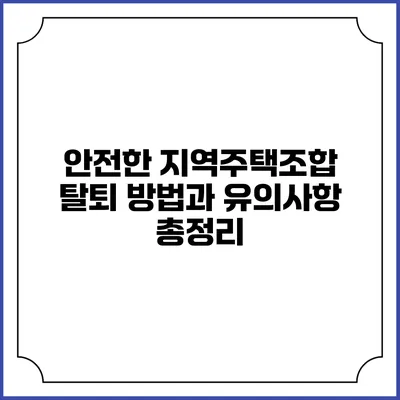 안전한 지역주택조합 탈퇴 방법과 유의사항 총정리