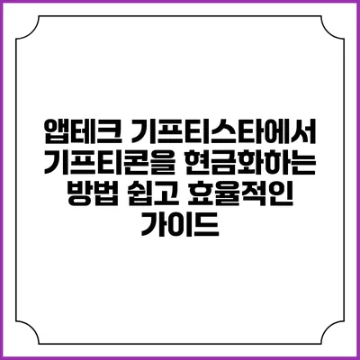 앱테크 기프티스타에서 기프티콘을 현금화하는 방법: 쉽고 효율적인 가이드