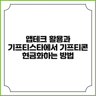 앱테크 활용과 기프티스타에서 기프티콘 현금화하는 방법
