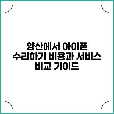 양산에서 아이폰 수리하기: 비용과 서비스 비교 가이드