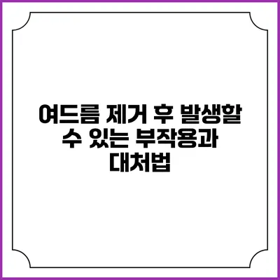 여드름 제거 후 발생할 수 있는 부작용과 대처법