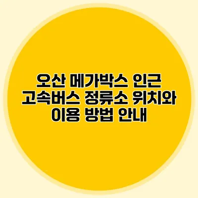 오산 메가박스 인근 고속버스 정류소: 위치와 이용 방법 안내