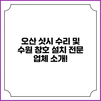 오산 샷시 수리 및 수원 창호 설치 전문 업체 소개!