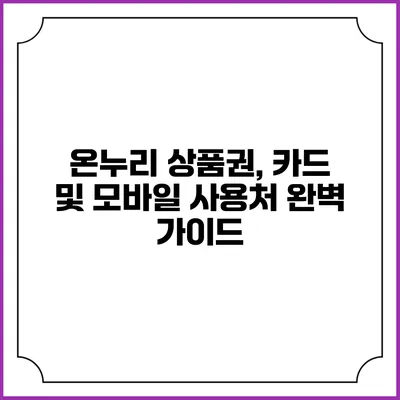 온누리 상품권, 카드 및 모바일 사용처 완벽 가이드
