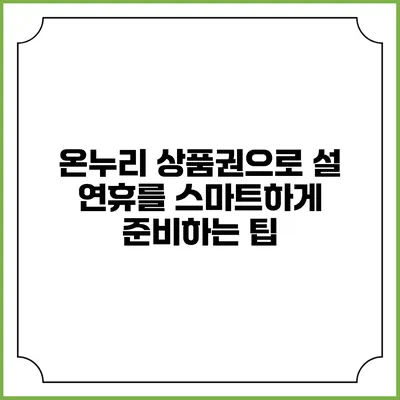 온누리 상품권으로 설 연휴를 스마트하게 준비하는 팁