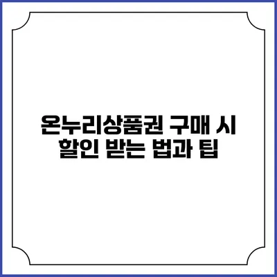 온누리상품권 구매 시 할인 받는 법과 팁