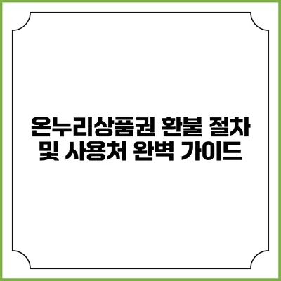 온누리상품권 환불 절차 및 사용처 완벽 가이드