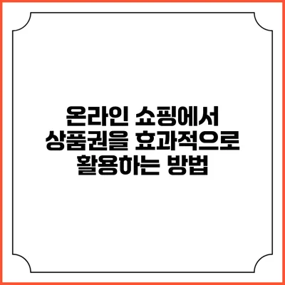 온라인 쇼핑에서 상품권을 효과적으로 활용하는 방법