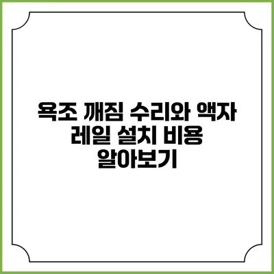 욕조 깨짐 수리와 액자 레일 설치 비용 알아보기