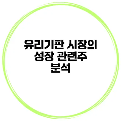 유리기판 시장의 성장 관련주 분석