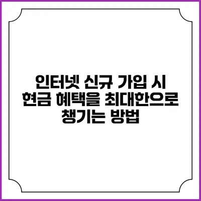 인터넷 신규 가입 시 현금 혜택을 최대한으로 챙기는 방법
