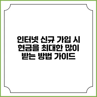 인터넷 신규 가입 시 현금을 최대한 많이 받는 방법 가이드