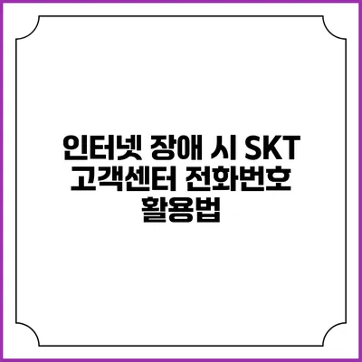 인터넷 장애 시 SKT 고객센터 전화번호 활용법