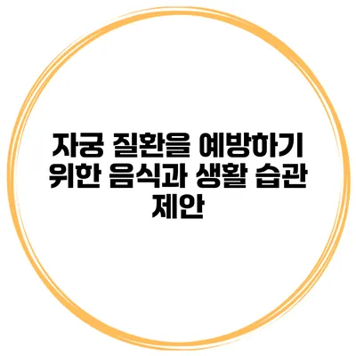 자궁 질환을 예방하기 위한 음식과 생활 습관 제안