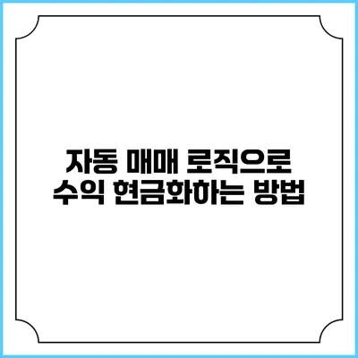 자동 매매 로직으로 수익 현금화하는 방법