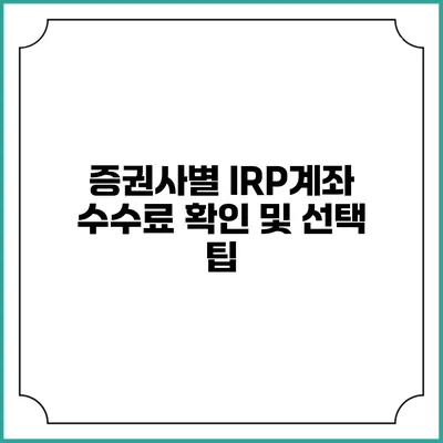 증권사별 IRP계좌 수수료 확인 및 선택 팁