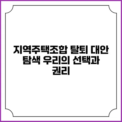지역주택조합 탈퇴 대안 탐색: 우리의 선택과 권리