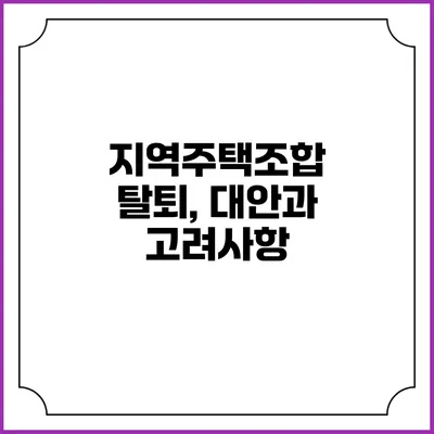 지역주택조합 탈퇴, 대안과 고려사항
