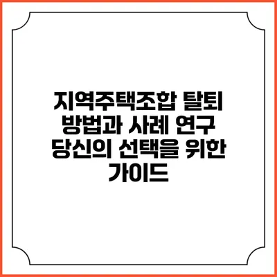 지역주택조합 탈퇴 방법과 사례 연구: 당신의 선택을 위한 가이드