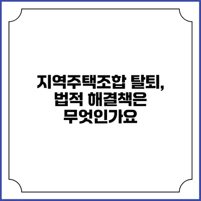 지역주택조합 탈퇴, 법적 해결책은 무엇인가요?