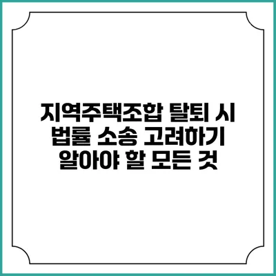 지역주택조합 탈퇴 시 법률 소송 고려하기: 알아야 할 모든 것
