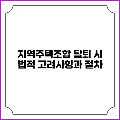 지역주택조합 탈퇴 시 법적 고려사항과 절차