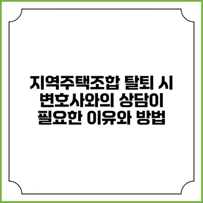 지역주택조합 탈퇴 시 변호사와의 상담이 필요한 이유와 방법