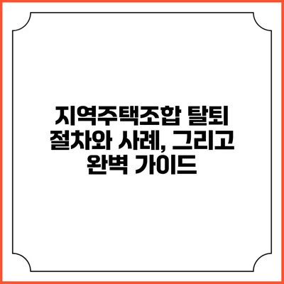 지역주택조합 탈퇴 절차와 사례, 그리고 완벽 가이드