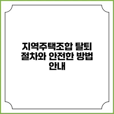 지역주택조합 탈퇴 절차와 안전한 방법 안내