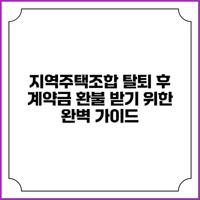 지역주택조합 탈퇴 후 계약금 환불 받기 위한 완벽 가이드