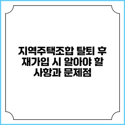 지역주택조합 탈퇴 후 재가입 시 알아야 할 사항과 문제점