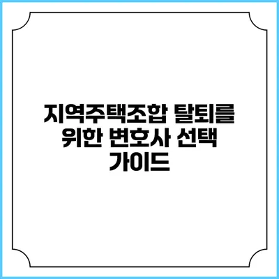 지역주택조합 탈퇴를 위한 변호사 선택 가이드
