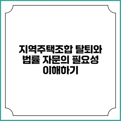지역주택조합 탈퇴와 법률 자문의 필요성 이해하기