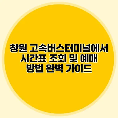 창원 고속버스터미널에서 시간표 조회 및 예매 방법 완벽 가이드