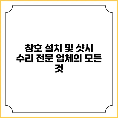 창호 설치 및 샷시 수리 전문 업체의 모든 것